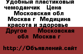 Удобный пластиковый чемоданчик › Цена ­ 800 - Московская обл., Москва г. Медицина, красота и здоровье » Другое   . Московская обл.,Москва г.